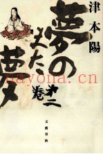 梦のまた梦 2