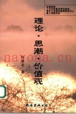 理论·思潮·价值观