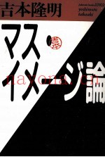マス·イメージ论
