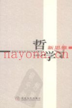 哲学新思维