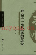 三种《华严》及其经典阐释研究