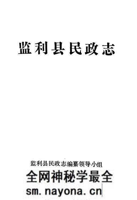 《《监利县民政志》》.pdf电子版_湖北省志预览图1
