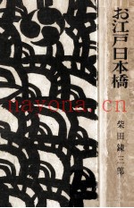 お江戸日本桥
