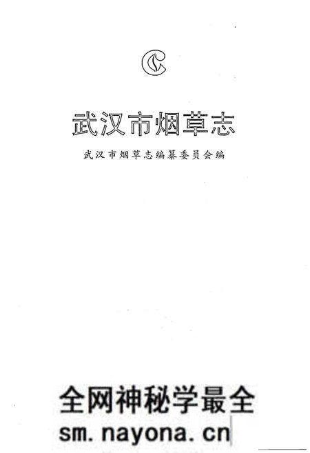 《武汉市烟草志》.pdf电子版_湖北省志预览图1