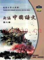 新编中国语文阅读课本  第八册  中四级适用