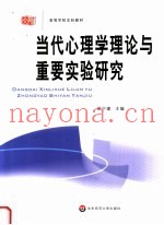 当代心理学理论与重要实验研究