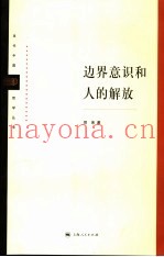 边界意识和人的解放