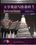 大学英语写作教程  一  教师用书  英文