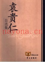 袁贵仁自选集