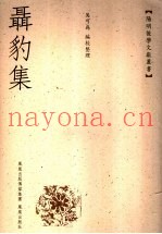 聂豹集