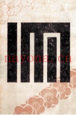 镜花全集 18