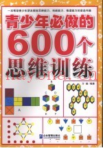 青少年必做的600个思维训练