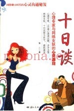 十日谈  心理专家与网络女妖的心灵游戏