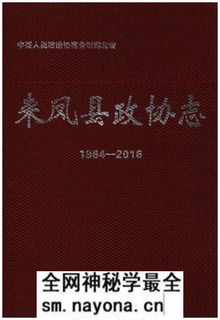 《来凤县政协志》.pdf电子版_湖北省志预览图 《来凤县政协志》.pdf电子版_湖北省志预览图