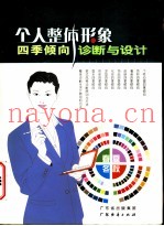 个人整体形象四季倾向诊断与设计
