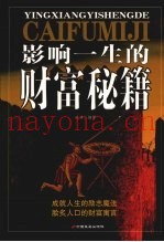 影响一生的财富秘籍