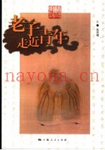 老子走近青年