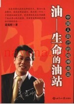 油-生命的油站  中国人自己的精神油站