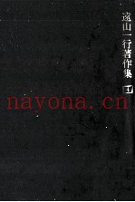 远山一行着作集 4