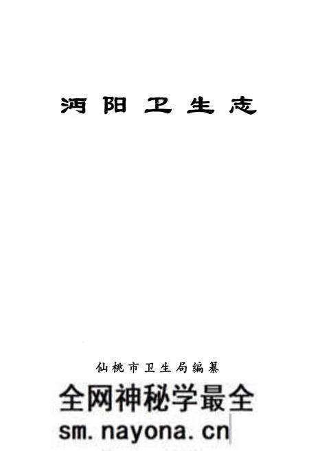 《《沔阳卫生志》》.pdf电子版_湖北省志预览图1