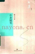存斋随笔