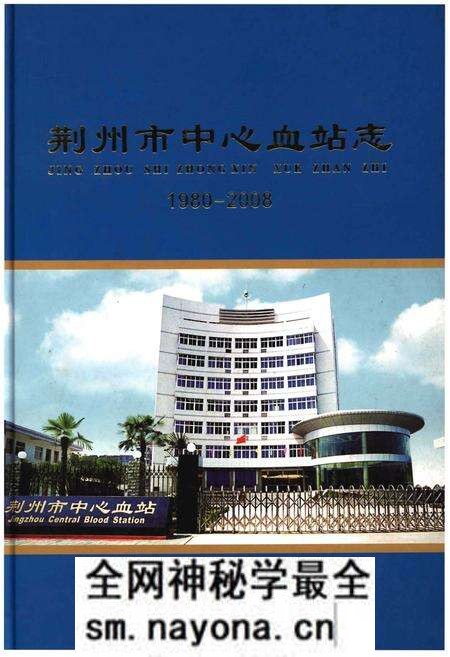 《荆州市中心血站志 1980-2008》.pdf电子版_湖北省志预览图