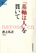 「基轴は人」を贯いて