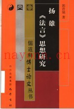扬雄《法言》思想研究