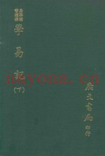 易学丛书续编  学易记  下