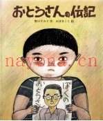 おとうさんの伝记