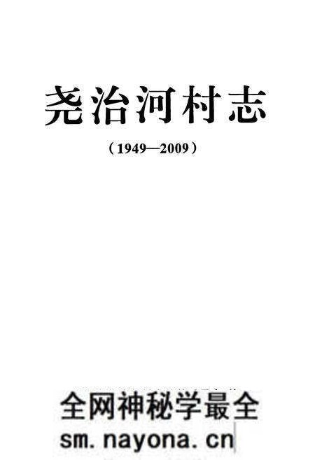 《尧治河村志(1949-2009)》.pdf电子版_湖北省志预览图1 《尧治河村志(1949-2009)》.pdf电子版_湖北省志预览图1