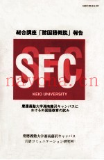 総合讲座「诸国语概説」报告:庆应义塾大学湘南藤沢キャンパスにおける外国语教育の试み