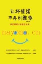 让坏情绪不再纠缠你
