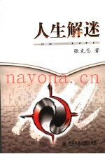 人生解迷