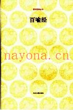 百喻经