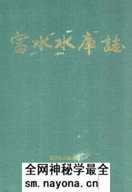 《《富水水库志》》.pdf电子版_湖北省志预览图