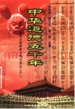 中华道德五千年  17  近代中国的道德演变与德育理论  2