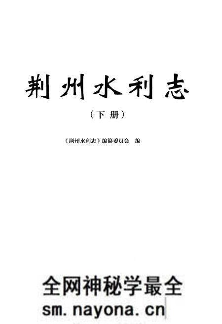 《荆州水利志(下册)》.pdf电子版_湖北省志预览图1 《荆州水利志(下册)》.pdf电子版_湖北省志预览图1