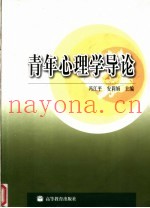 青年心理学导论