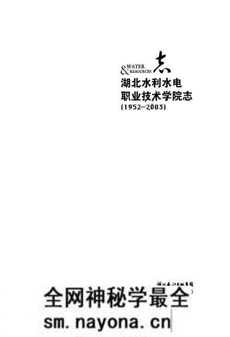 《湖北水利水电职业技术学院志(1952-2003)》.pdf电子版_湖北省志预览图1