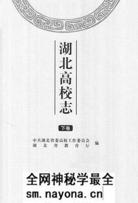 《湖北高校志 下卷》.pdf电子版_湖北省志预览图1