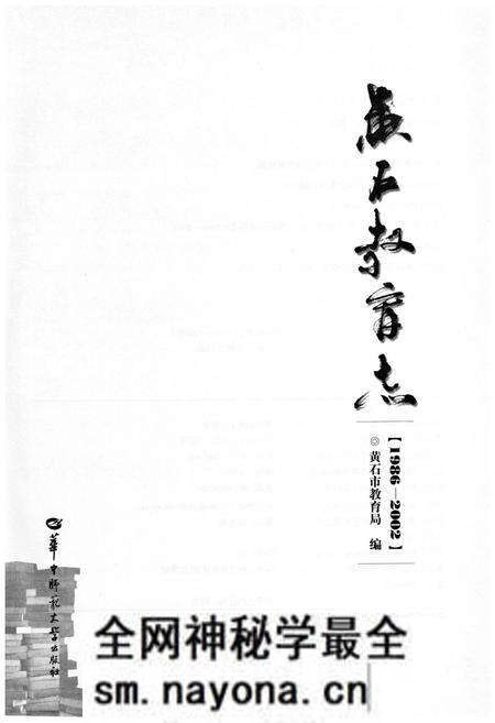 《黄石教育志 (1986-2002)》.pdf电子版_湖北省志预览图2 《黄石教育志 (1986-2002)》.pdf电子版_湖北省志预览图2