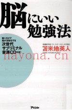 脳にいい勉强法