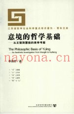 意境的哲学基础：从王弼到慧能的美学考察