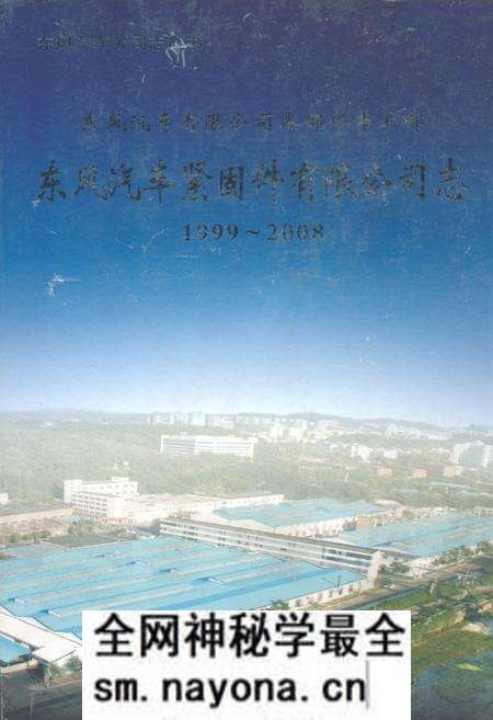 《东风汽车紧固件有限公司志(1999~2008)》.pdf电子版_湖北省志预览图 《东风汽车紧固件有限公司志(1999~2008)》.pdf电子版_湖北省志预览图