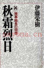 秋霜烈日