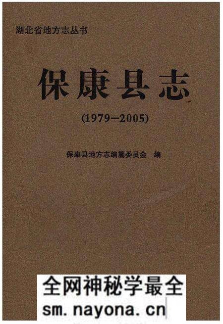 《保康县志(1979-2005)》.pdf电子版_湖北省志预览图 《保康县志(1979-2005)》.pdf电子版_湖北省志预览图