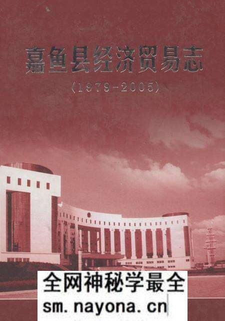 《嘉鱼县经济贸易志(1979-2005)》.pdf电子版_湖北省志预览图