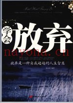 学会放弃  放弃是一种自我超越的人生智慧