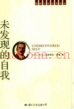 未发现的自我